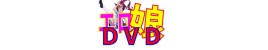 裏DVD90円ショップ エロ娘ＤＶＤ