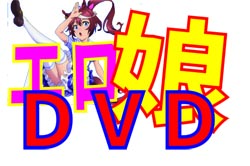 裏DVD90円ショップ エロ娘ＤＶＤ